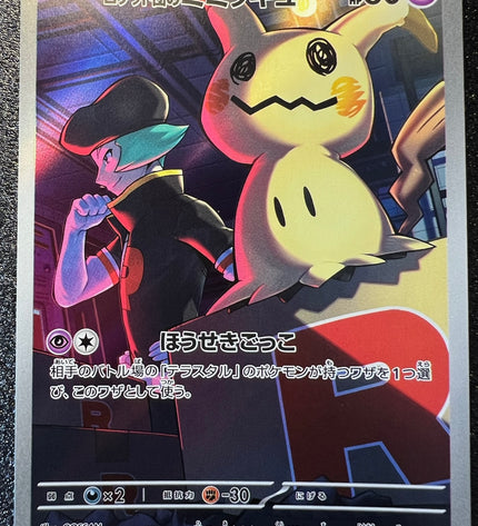 Mimikyu AR 205/193 m2a